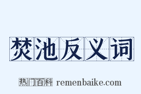 焚池反义词是什么意思的图片